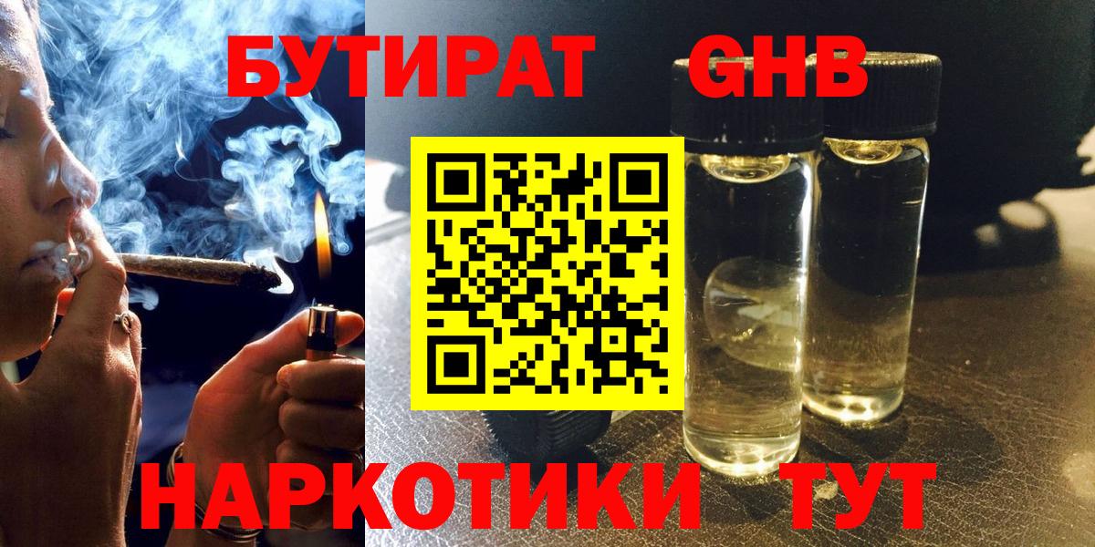 БУТИРАТ оксибутират  Вход с VPN  БУТИРАТ  Белорецк 