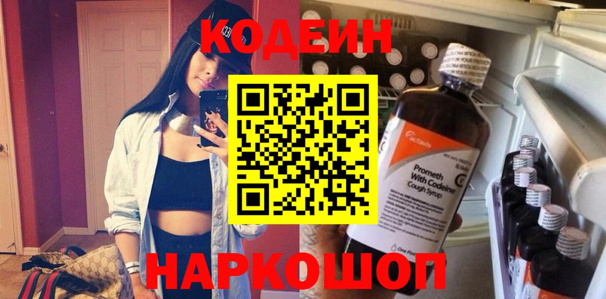 Кодеиновый сироп Lean Purple Drank Белорецк